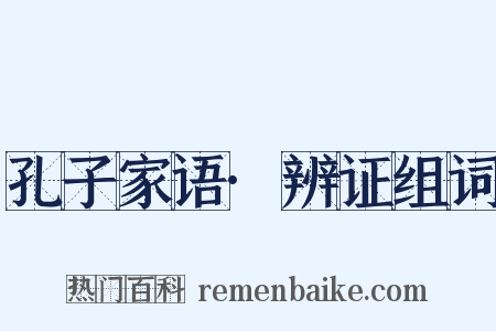 孔子家语·辨证组词是什么意思的图片